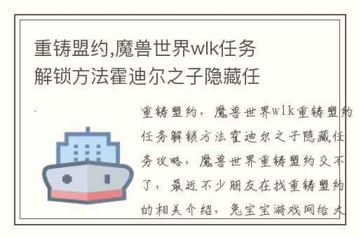 重铸盟约,魔兽世界wlk任务解锁方法霍迪尔之子隐藏任务攻略