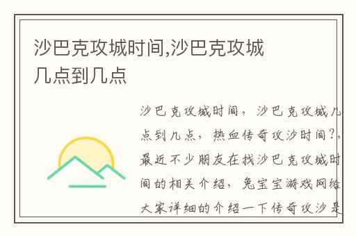 沙巴克攻城时间,沙巴克攻城几点到几点