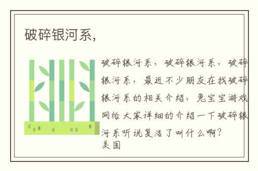破碎银河系,