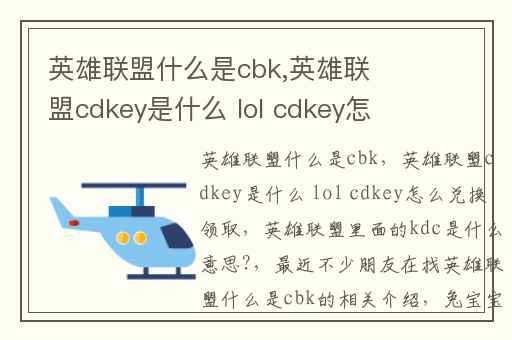 英雄联盟什么是cbk,英雄联盟cdkey是什么 lol cdkey怎么兑换领取