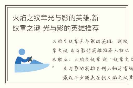 火焰之纹章光与影的英雄,新纹章之谜 光与影的英雄推荐人物以及职业