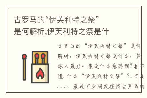 古罗马的“伊芙利特之祭”是何解析,伊芙利特之祭是什么
