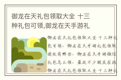 御龙在天礼包领取大全 十三种礼包可领,御龙在天手游礼包领取途径有哪些