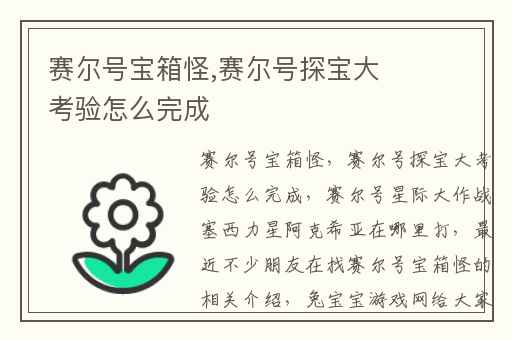 赛尔号宝箱怪,赛尔号探宝大考验怎么完成
