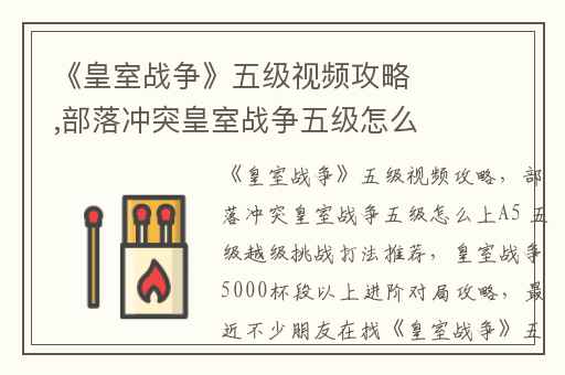 《皇室战争》五级视频攻略,部落冲突皇室战争五级怎么上A5 五级越级挑战打法推荐