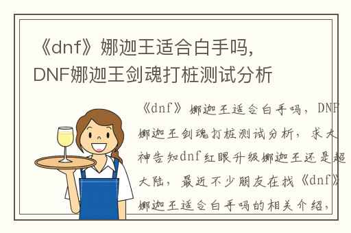 《dnf》娜迦王适合白手吗,DNF娜迦王剑魂打桩测试分析