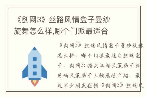 《剑网3》丝路风情盒子曼纱旋舞怎么样,哪个门派最适合丝路盒子