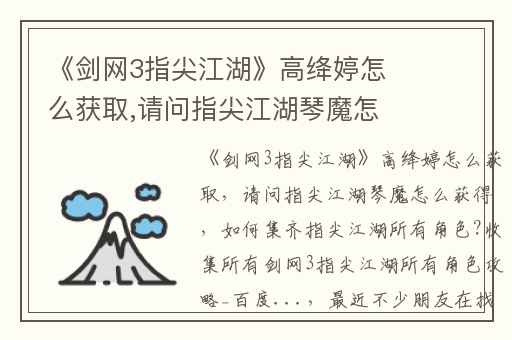 《剑网3指尖江湖》高绛婷怎么获取,请问指尖江湖琴魔怎么获得