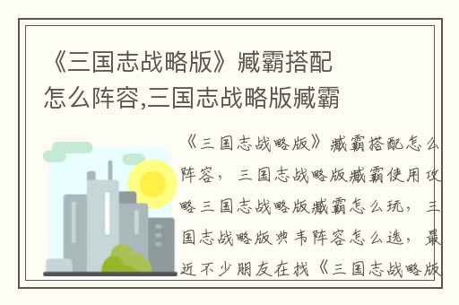 《三国志战略版》臧霸搭配怎么阵容,三国志战略版臧霸使用攻略三国志战略版臧霸怎么玩
