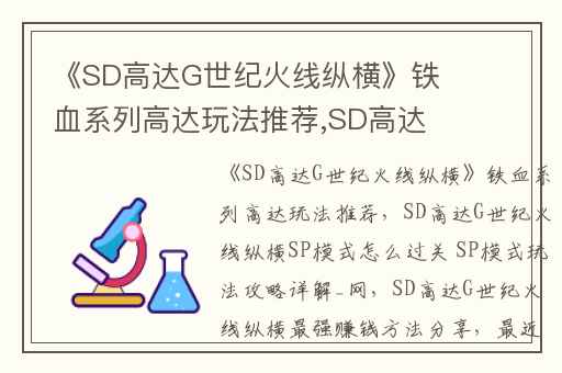 《SD高达G世纪火线纵横》铁血系列高达玩法推荐,SD高达G世纪火线纵横SP模式怎么过关 SP模式玩法攻略详解_网
