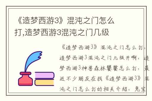 《造梦西游3》混沌之门怎么打,造梦西游3混沌之门几级开啊