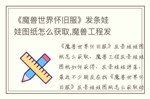 《魔兽世界怀旧服》发条娃娃图纸怎么获取,魔兽工程发条娃娃图纸如何获得