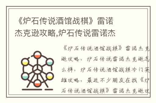 《炉石传说酒馆战棋》雷诺杰克逊攻略,炉石传说雷诺杰克逊怎么样