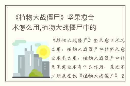 《植物大战僵尸》坚果愈合术怎么用,植物大战僵尸中的坚果愈合术怎么用