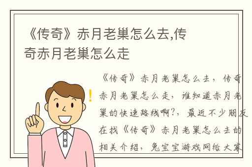 《传奇》赤月老巢怎么去,传奇赤月老巢怎么走