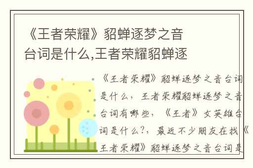 《王者荣耀》貂蝉逐梦之音台词是什么,王者荣耀貂蝉逐梦之音台词有哪些