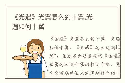 《光遇》光翼怎么到十翼,光遇如何十翼