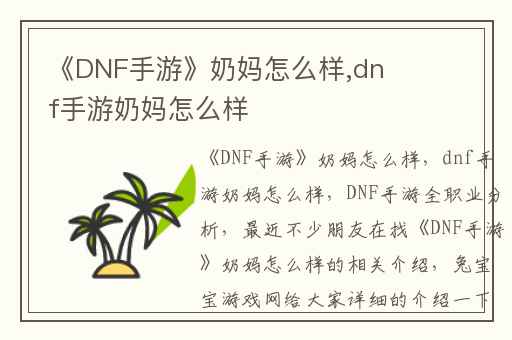 《DNF手游》奶妈怎么样,dnf手游奶妈怎么样