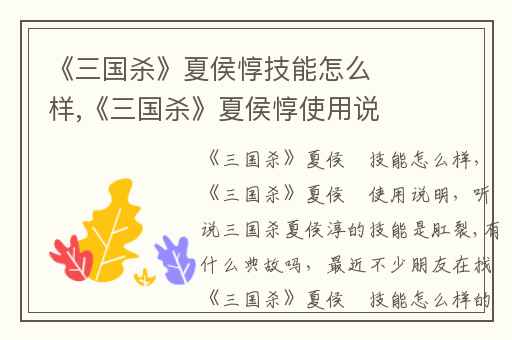 《三国杀》夏侯惇技能怎么样,《三国杀》夏侯惇使用说明