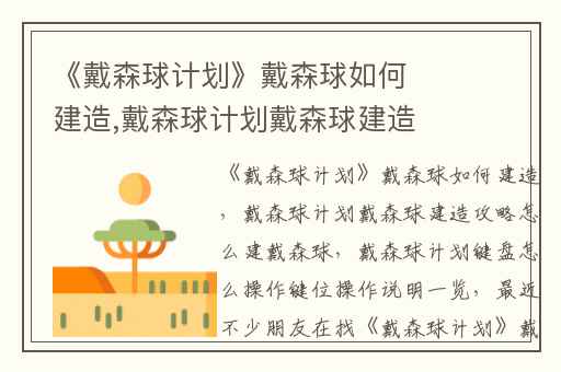 《戴森球计划》戴森球如何建造,戴森球计划戴森球建造攻略怎么建戴森球