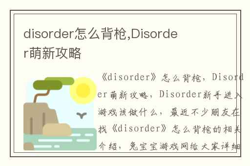 disorder怎么背枪,Disorder萌新攻略