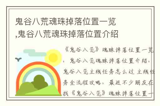 鬼谷八荒魂珠掉落位置一览,鬼谷八荒魂珠掉落位置介绍