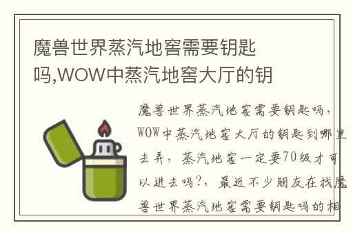 魔兽世界蒸汽地窖需要钥匙吗,WOW中蒸汽地窖大厅的钥匙到哪里去弄