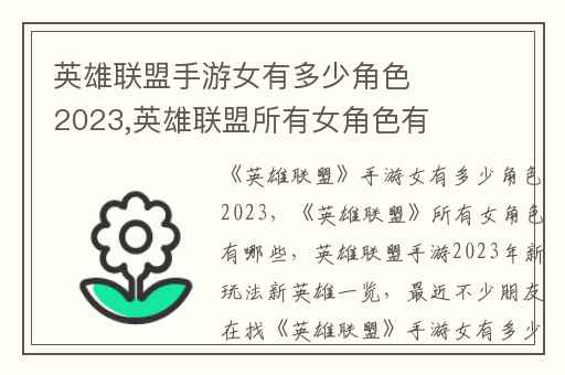 英雄联盟手游女有多少角色2023,英雄联盟所有女角色有哪些