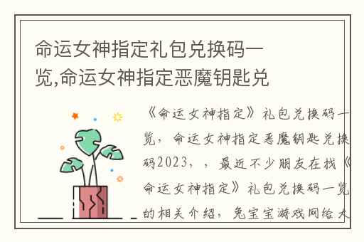 命运女神指定礼包兑换码一览,命运女神指定恶魔钥匙兑换码2023