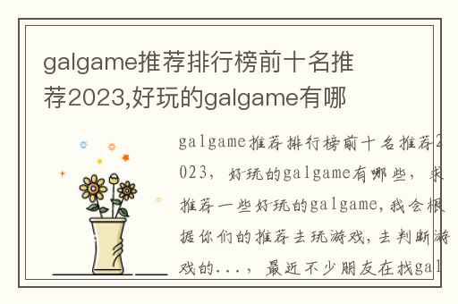 galgame推荐排行榜前十名推荐2023,好玩的galgame有哪些