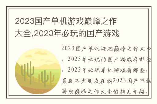 2023国产单机游戏巅峰之作大全,2023年必玩的国产游戏有哪些
