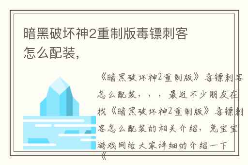 暗黑破坏神2重制版毒镖刺客怎么配装,