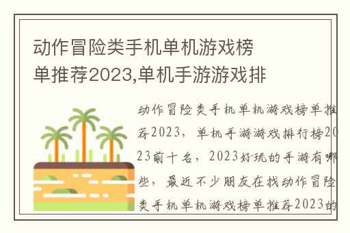 动作冒险类手机单机游戏榜单推荐2023,单机手游游戏排行榜2023前十名