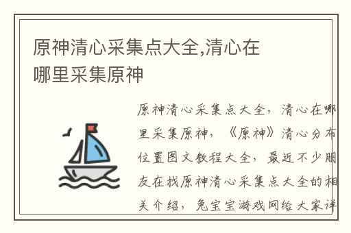 原神清心采集点大全,清心在哪里采集原神