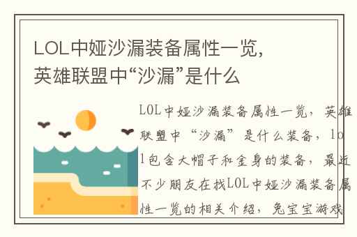 LOL中娅沙漏装备属性一览,英雄联盟中“沙漏”是什么装备