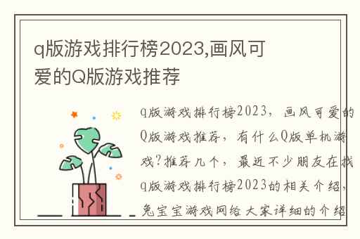 q版游戏排行榜2023,画风可爱的Q版游戏推荐