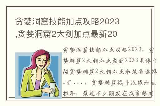 贪婪洞窟技能加点攻略2023,贪婪洞窟2大剑加点最新2023具体介绍贪婪洞窟2大剑加点和装备选择_百 ...