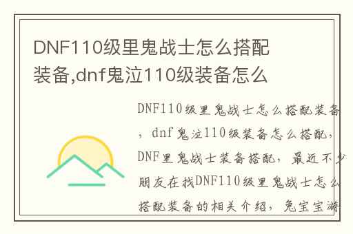 DNF110级里鬼战士怎么搭配装备,dnf鬼泣110级装备怎么搭配