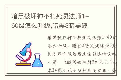暗黑破坏神不朽死灵法师1-60级怎么升级,暗黑3暗黑破坏神3死灵法师升级路线及技能选择攻略一览