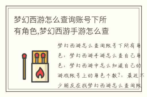 梦幻西游怎么查询账号下所有角色,梦幻西游手游怎么查自己角色