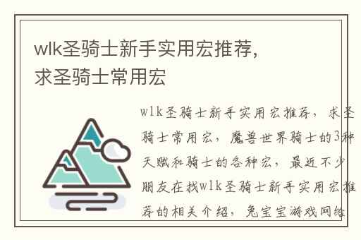 wlk圣骑士新手实用宏推荐,求圣骑士常用宏