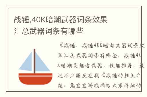 战锤,40K暗潮武器词条效果汇总武器词条有哪些