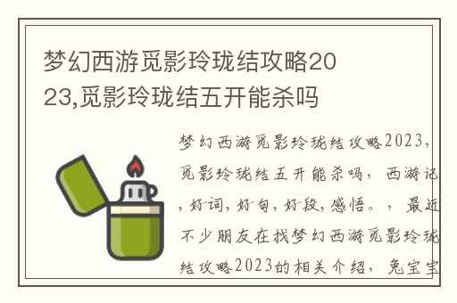 梦幻西游觅影玲珑结攻略2023,觅影玲珑结五开能杀吗