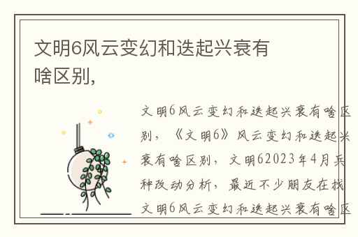 文明6风云变幻和迭起兴衰有啥区别,