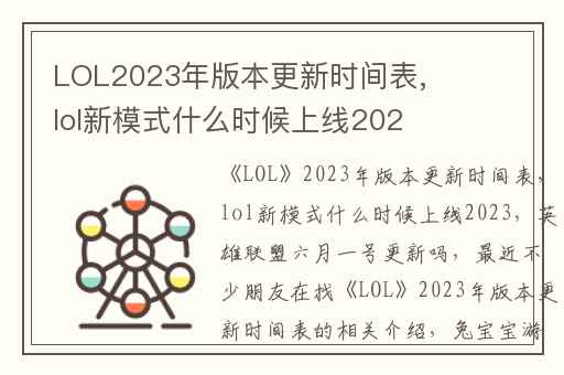 LOL2023年版本更新时间表,lol新模式什么时候上线2023
