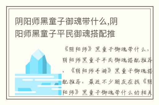 阴阳师黑童子御魂带什么,阴阳师黑童子平民御魂搭配推荐