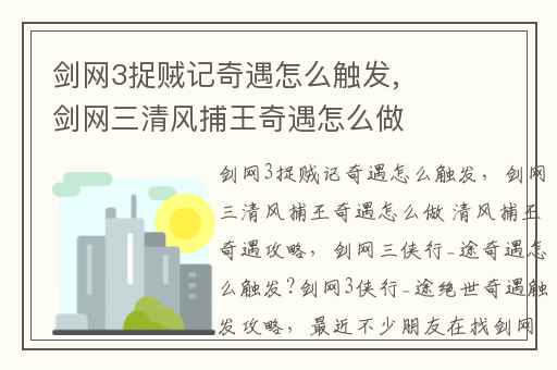 剑网3捉贼记奇遇怎么触发,剑网三清风捕王奇遇怎么做 清风捕王奇遇攻略