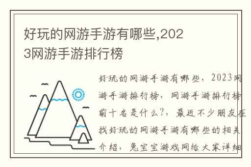 好玩的网游手游有哪些,2023网游手游排行榜