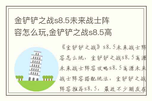 金铲铲之战s8.5未来战士阵容怎么玩,金铲铲之战s8.5高源未来战士阵容攻略s8.5高源未来战士阵容搭配玩法