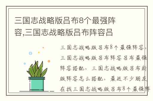 三国志战略版吕布8个最强阵容,三国志战略版吕布阵容吕布最强阵容搭配